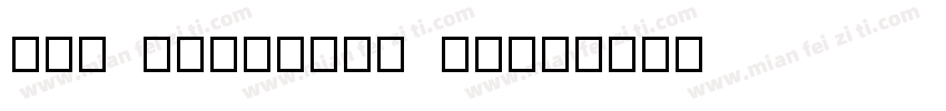 YAF mnHvpZBw 19字体转换